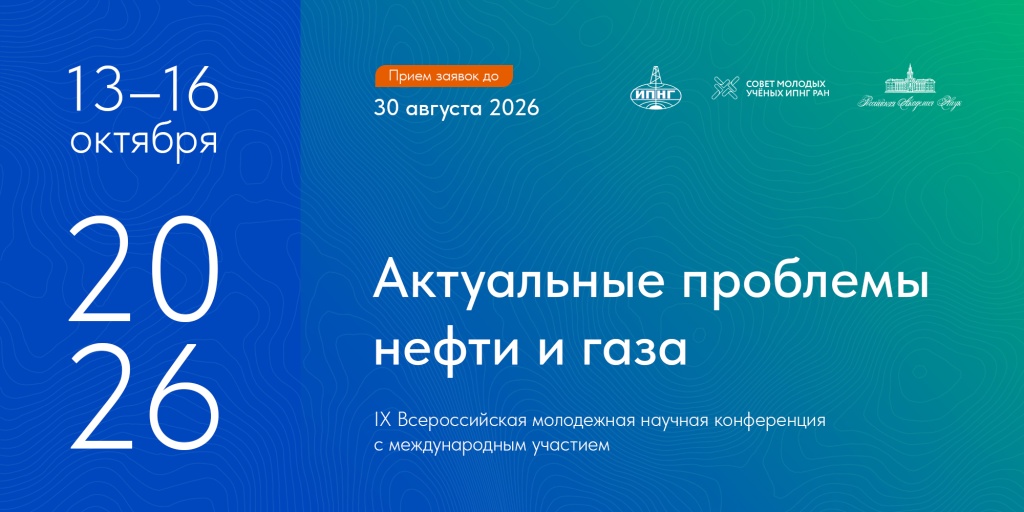 IX Всероссийская молодежная научная конференция «Актуальные проблемы нефти и газа»