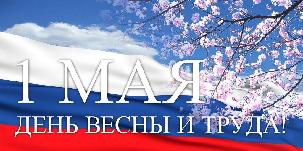 1 мая.jpg