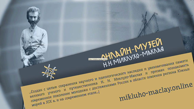 Представляем первый в России Онлайн-музей Н.Н. Миклухо-Маклая