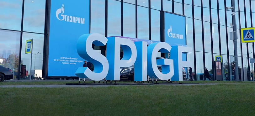 По итогам XIV ПЕТЕРБУРГСКОГО МЕЖДУНАРОДНОГО ГАЗОВОГО ФОРУМА