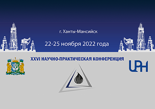 Конференция «Пути реализации нефтегазового потенциала Западной Сибири»