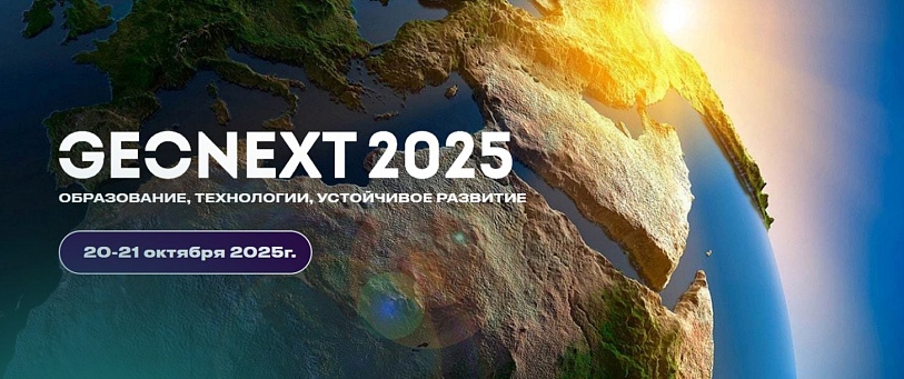 ИПНГ РАН принял участие в Международном Форуме «Geonext 2025 георесурсы будущего»