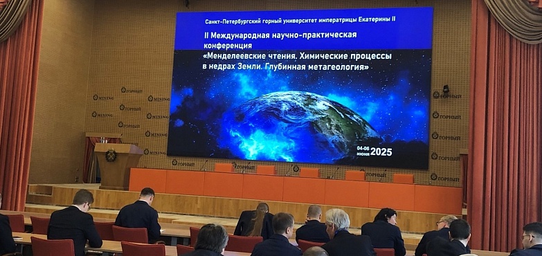«Менделеевские чтения - 2025»: секреты земных глубин
