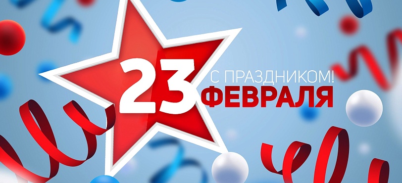 С Днем защитника Отечества!