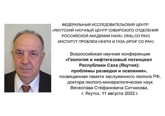 Всероссийская научная конференция «Геология и нефтегазовый потенциал Республики Саха (Якутия): проблемы разведки и освоения»