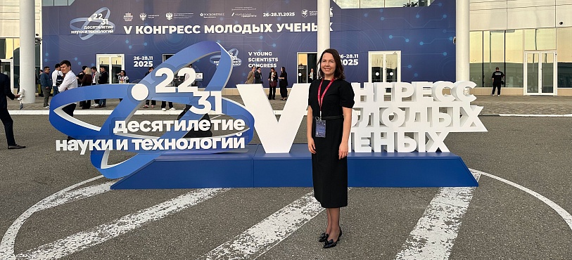 V Конгресс молодых ученых