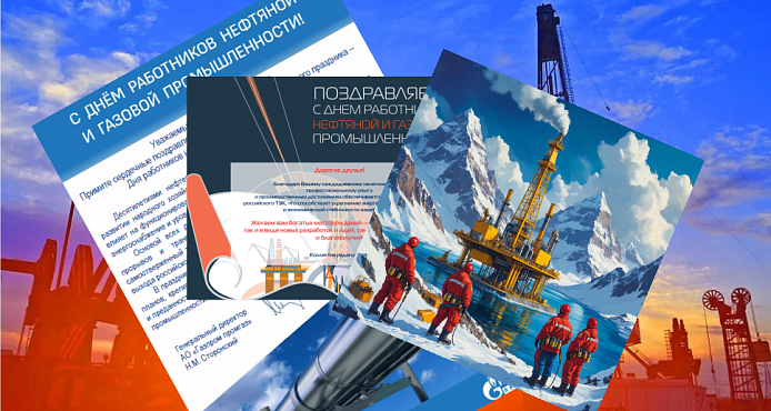 С Днем работников нефтяной и газовой промышленности! 